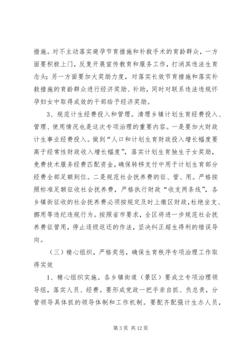 在全区生育秩序专项整治工作会上的讲话.docx