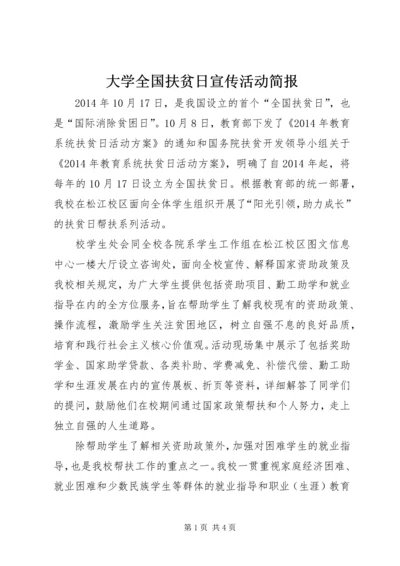 大学全国扶贫日宣传活动简报_1.docx