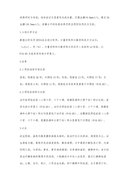 小陷胸汤联合葛根芩连汤加减治疗2型糖尿病的效果观察.docx