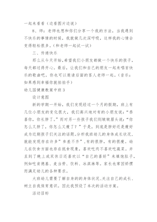 幼儿园健康教案中班.docx
