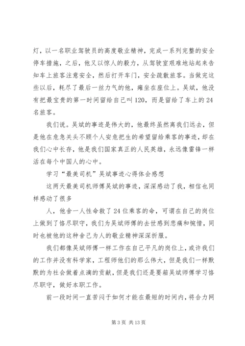 学习“最美司机”吴斌事迹心得体会感想.docx