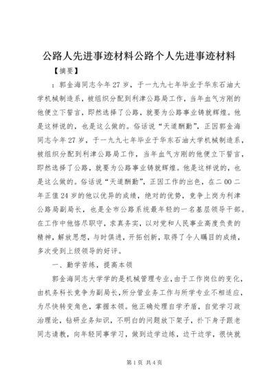 公路人先进事迹材料公路个人先进事迹材料.docx