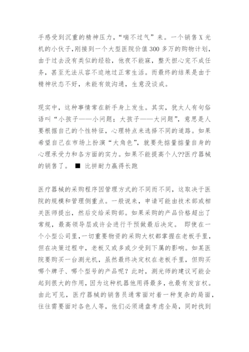 医疗器械的销售技巧.docx