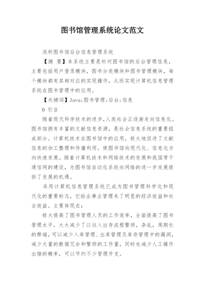 图书馆管理系统论文范文.docx