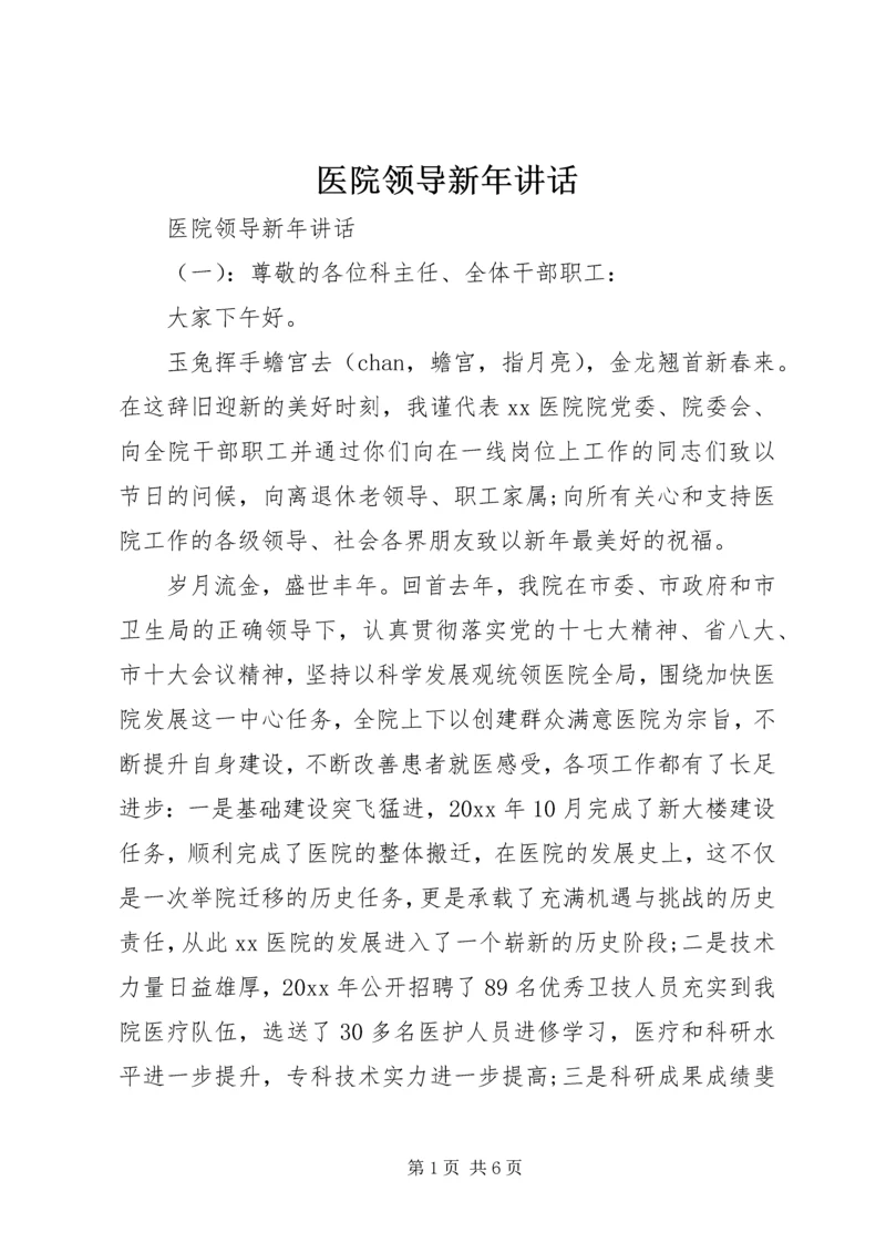 医院领导新年讲话.docx