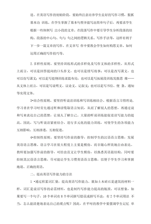 如何提高英语写作能力吴迎英