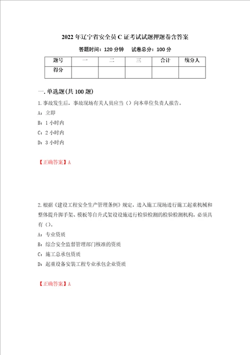 2022年辽宁省安全员C证考试试题押题卷含答案第35套