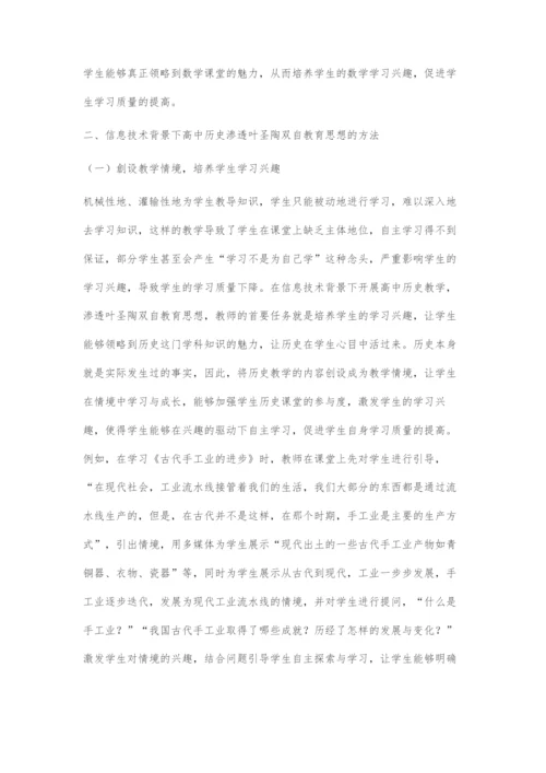 信息技术背景下高中历史渗透叶圣陶双自教育思想的探究.docx