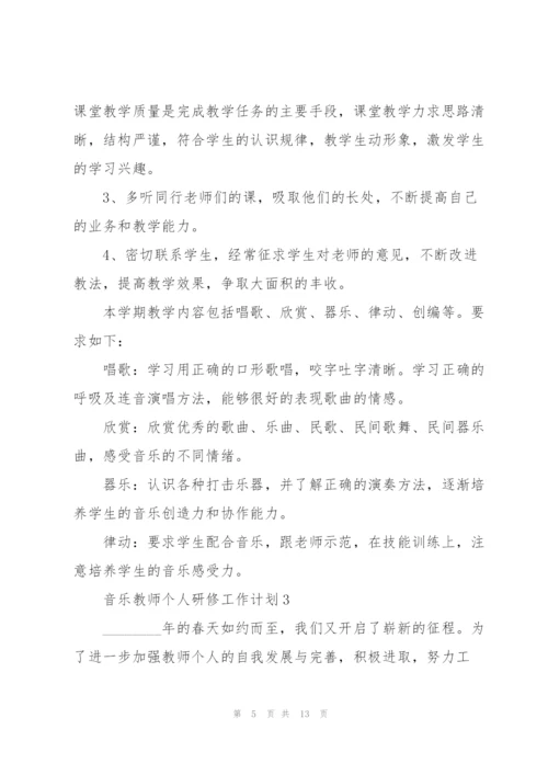 音乐教师个人研修工作计划.docx