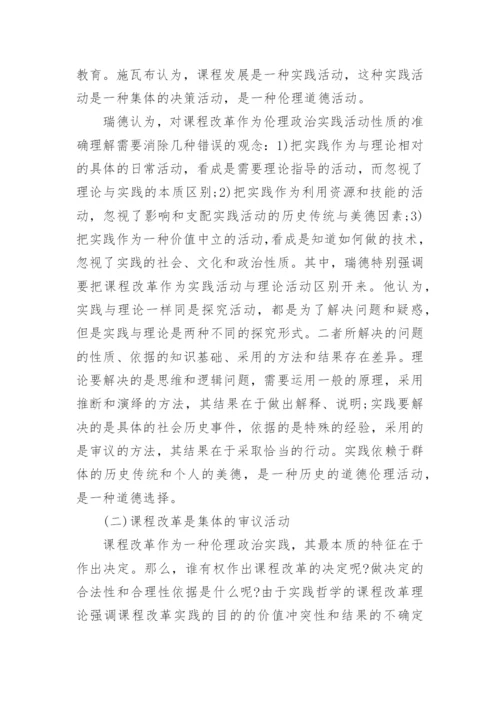 浅谈实践哲学视野中的课程改革理论的优秀论文.docx