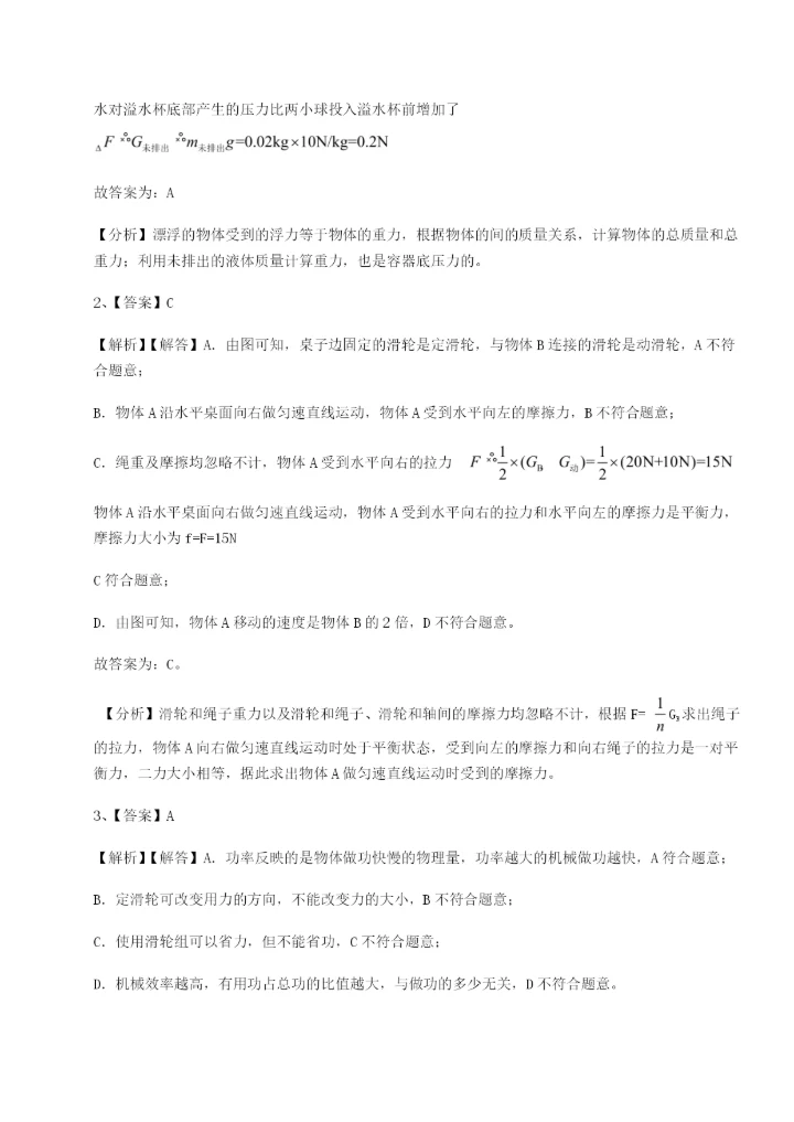 滚动提升练习重庆市实验中学物理八年级下册期末考试定向测评试卷（解析版含答案）.docx