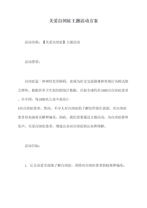 关爱自闭症主题活动方案