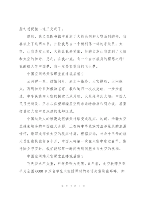 中国空间站天宫课堂第二课直播观后感范文五篇.docx