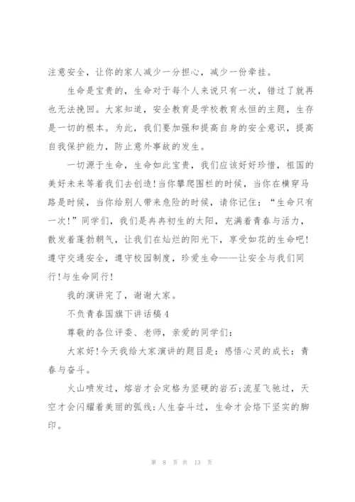 不负青春国旗下讲话稿.docx