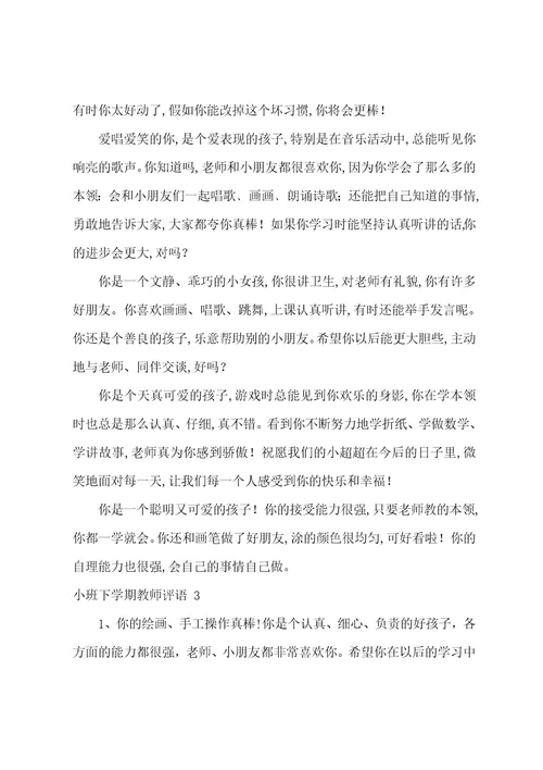 小班下学期教师评语