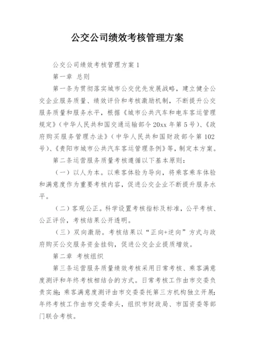 公交公司绩效考核管理方案.docx