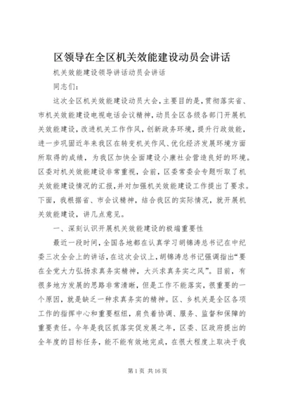 区领导在全区机关效能建设动员会讲话 (2).docx