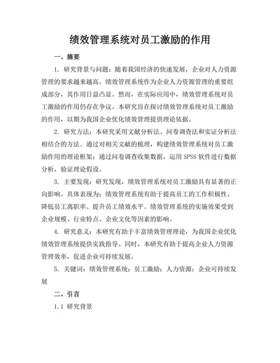 绩效管理系统对员工激励的作用