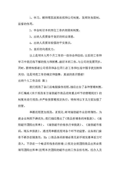 好用的出纳个人工作总结7篇