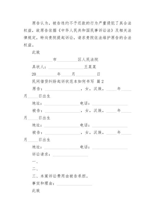 民间借贷纠纷起诉状范本如何书写.docx