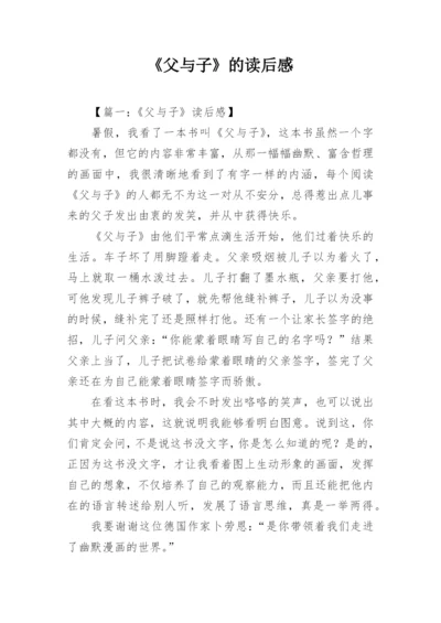 《父与子》的读后感.docx