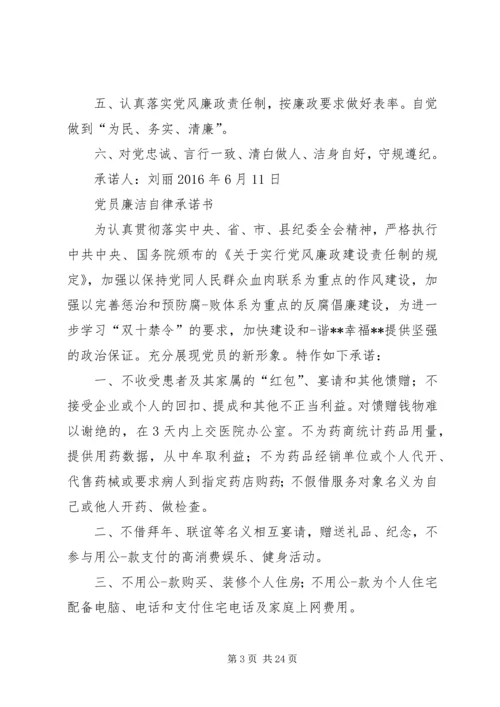 廉政承诺书(适合党员、非党员人士) (3).docx