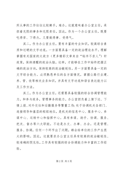 办公室主任竞争演讲稿 (7).docx