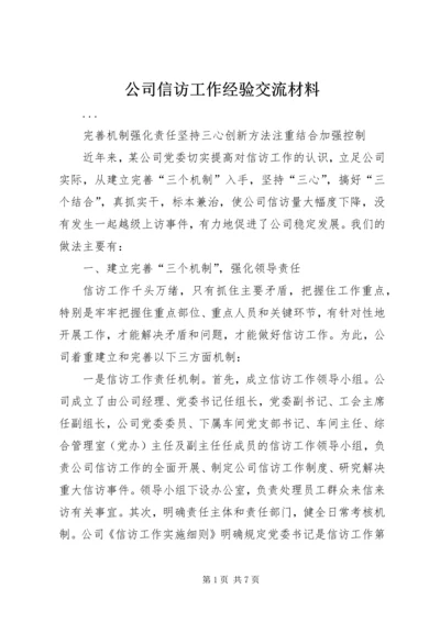 公司信访工作经验交流材料 (3).docx