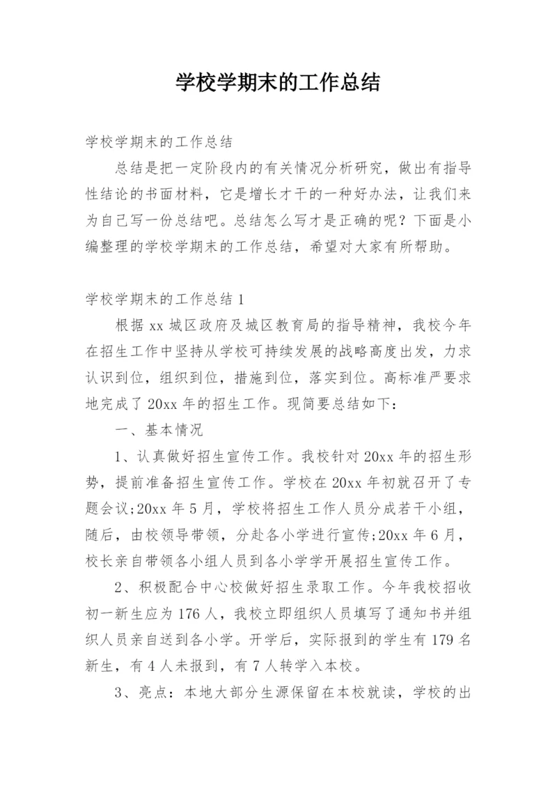 学校学期末的工作总结.docx