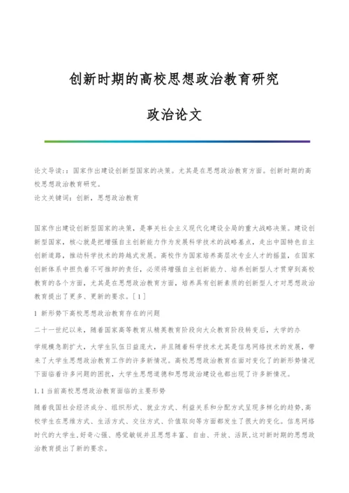 创新时期的高校思想政治教育研究-政治论文.docx