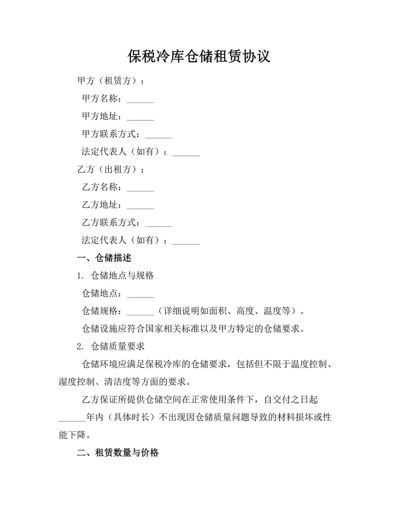 保税冷库仓储租赁协议