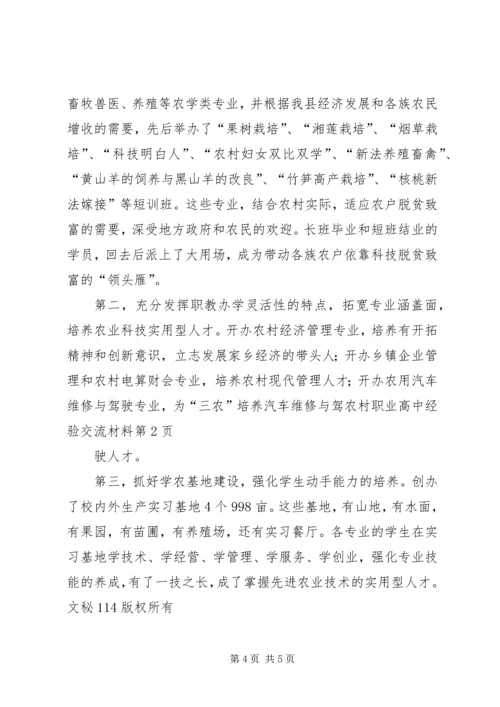 农村职业高中经验交流材料 (6).docx