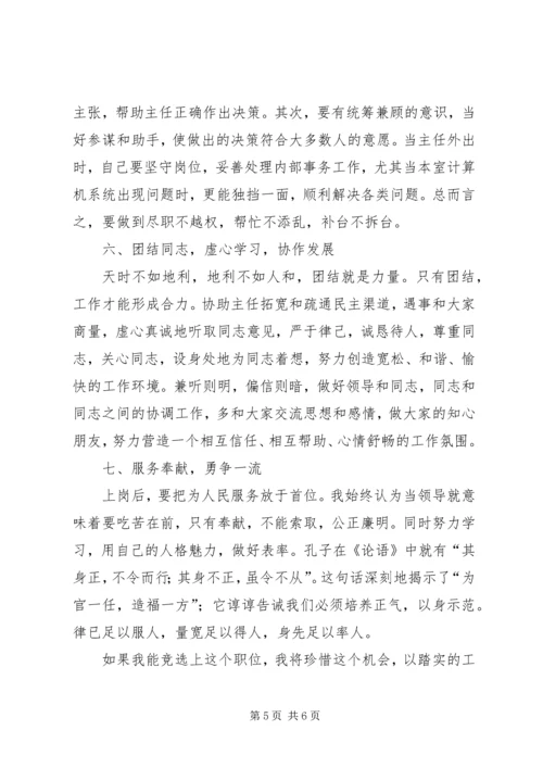 副主任竞职演说稿 (5).docx