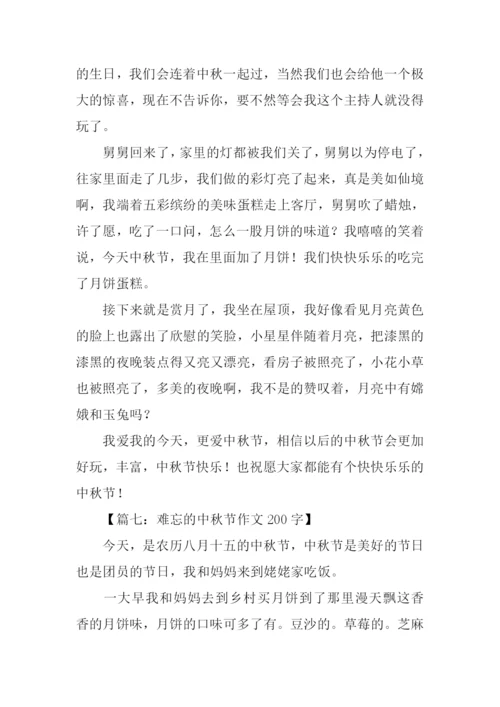 难忘的中秋节作文200字.docx