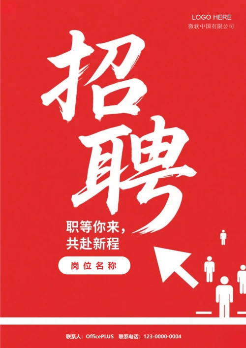 招聘海报(共赴新程)