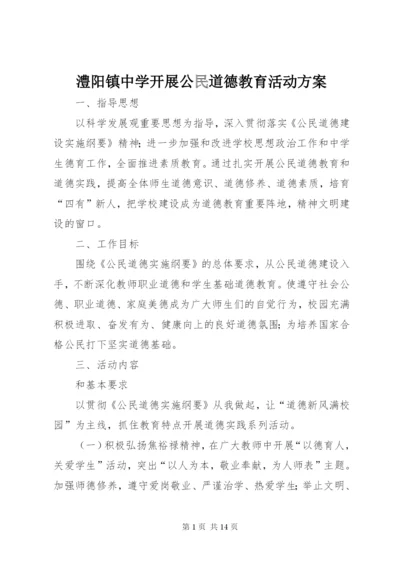 澧阳镇中学开展公民道德教育活动方案.docx