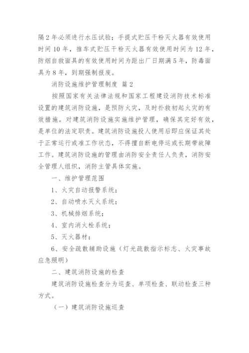 消防设施维护管理制度.docx