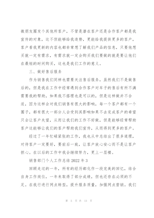 销售部门个人工作总结2022年5篇.docx
