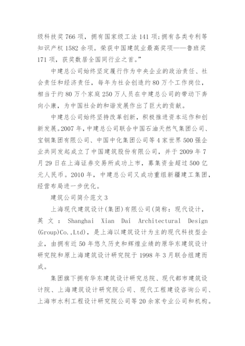 建筑公司简介范文.docx