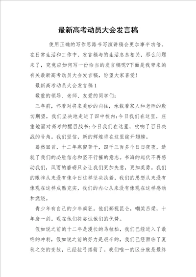 最新高考动员大会发言稿