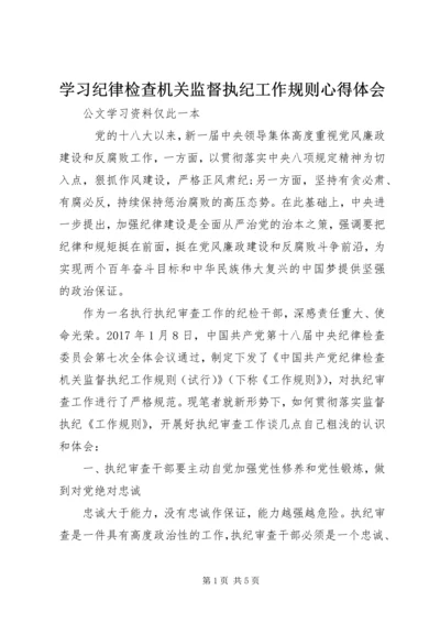 学习纪律检查机关监督执纪工作规则心得体会.docx