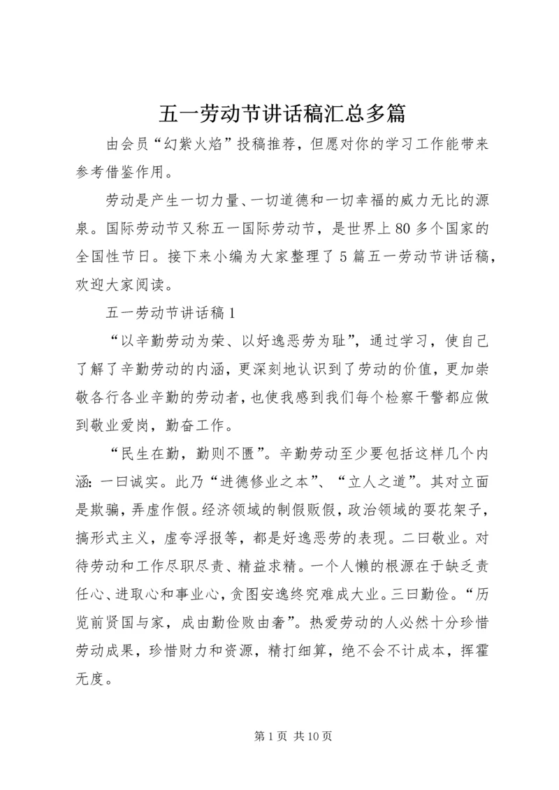 五一劳动节致辞稿汇总多篇.docx