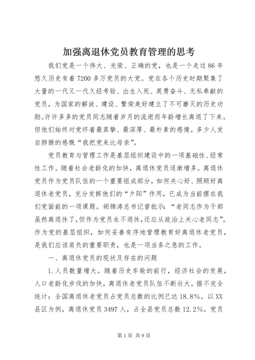 加强离退休党员教育管理的思考.docx