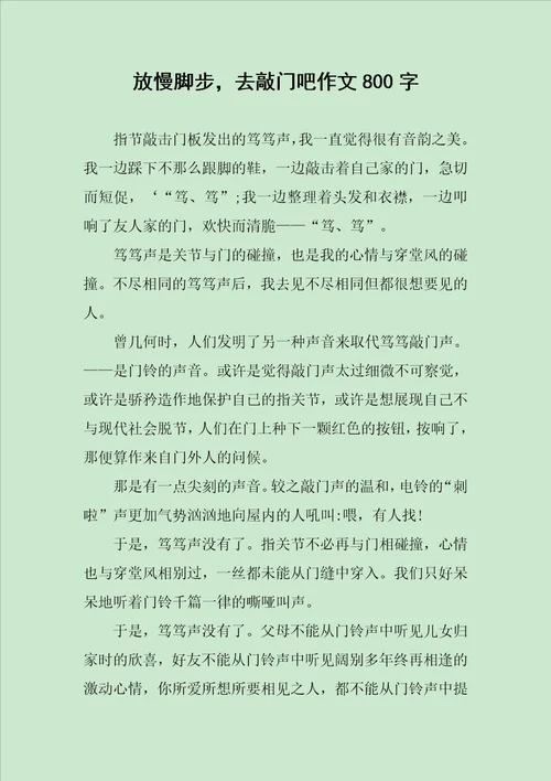 放慢脚步，去敲门吧作文800字