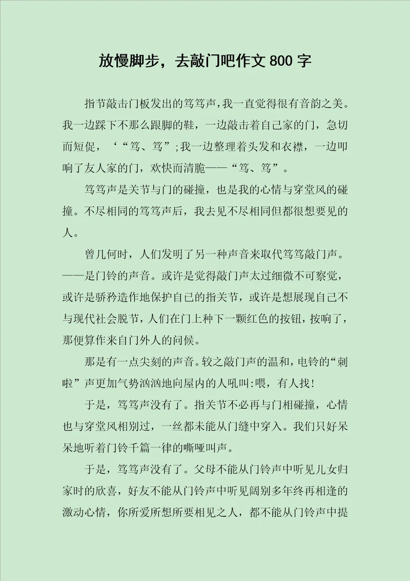 放慢脚步，去敲门吧作文800字