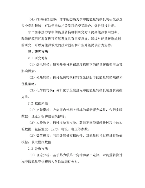 非平衡态热力学中的能量转换机制