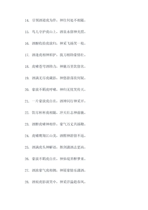 把酒神邀虎醒对联