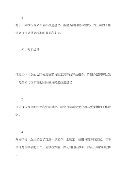 调研公司工作计划