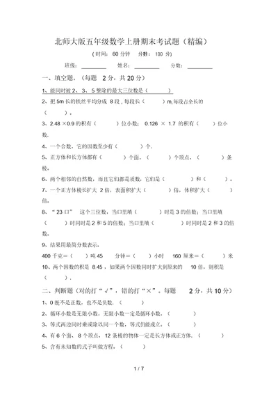 北师大版五年级数学上册期末考试题(精编)