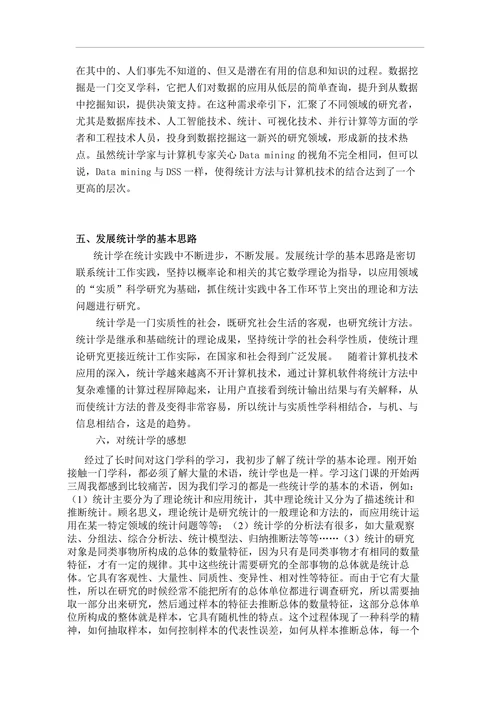 浅谈我对统计学的认识
